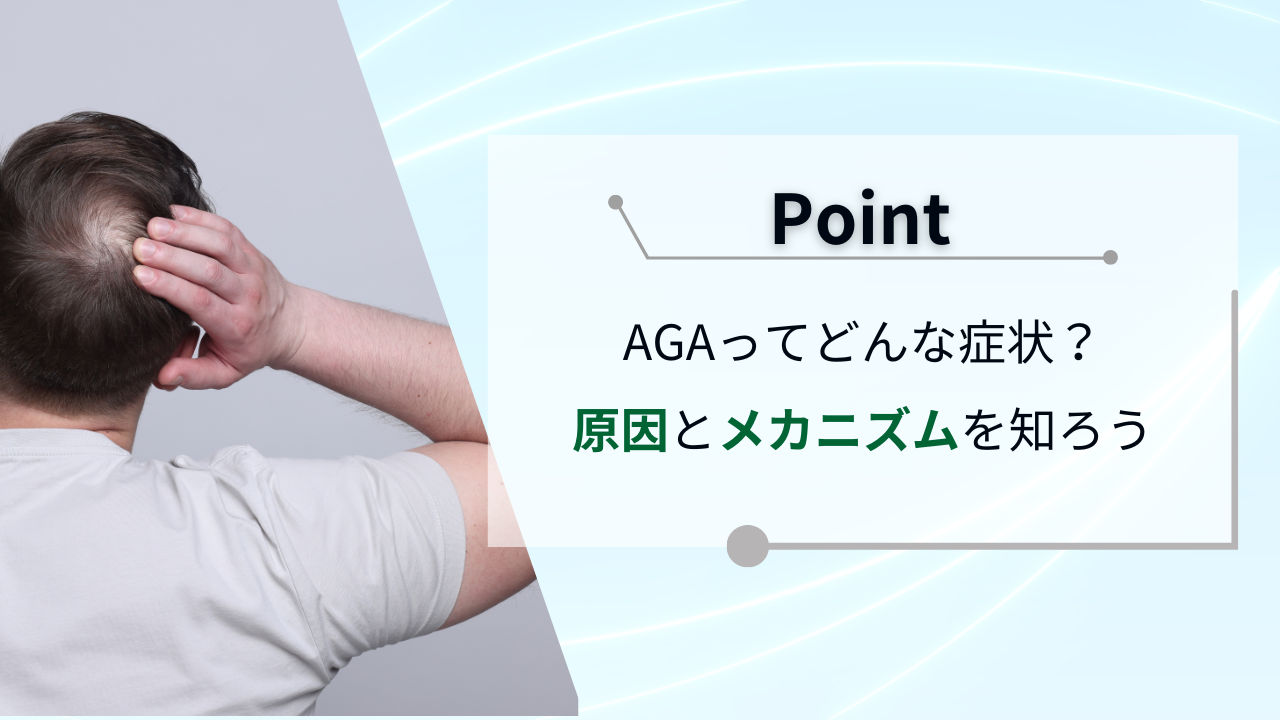 AGAってどんな症状？原因とメカニズムを知ろう