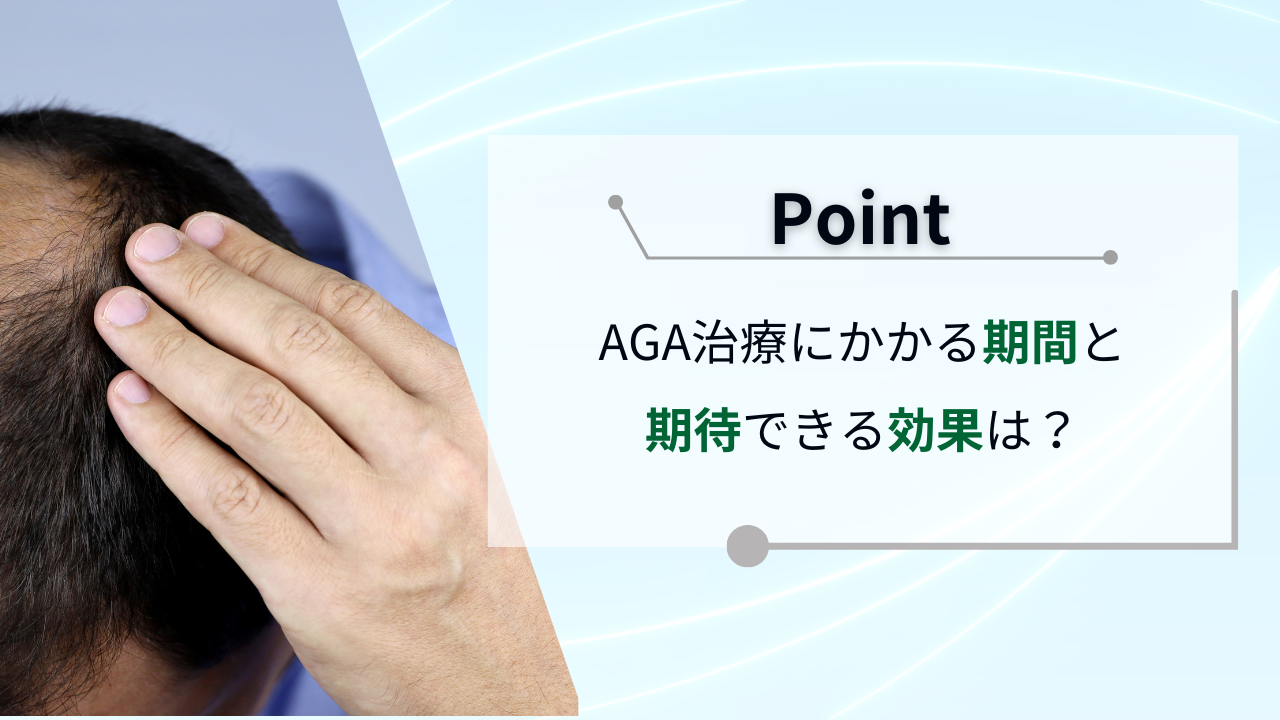 AGA治療はどのくらいで効果が出る？