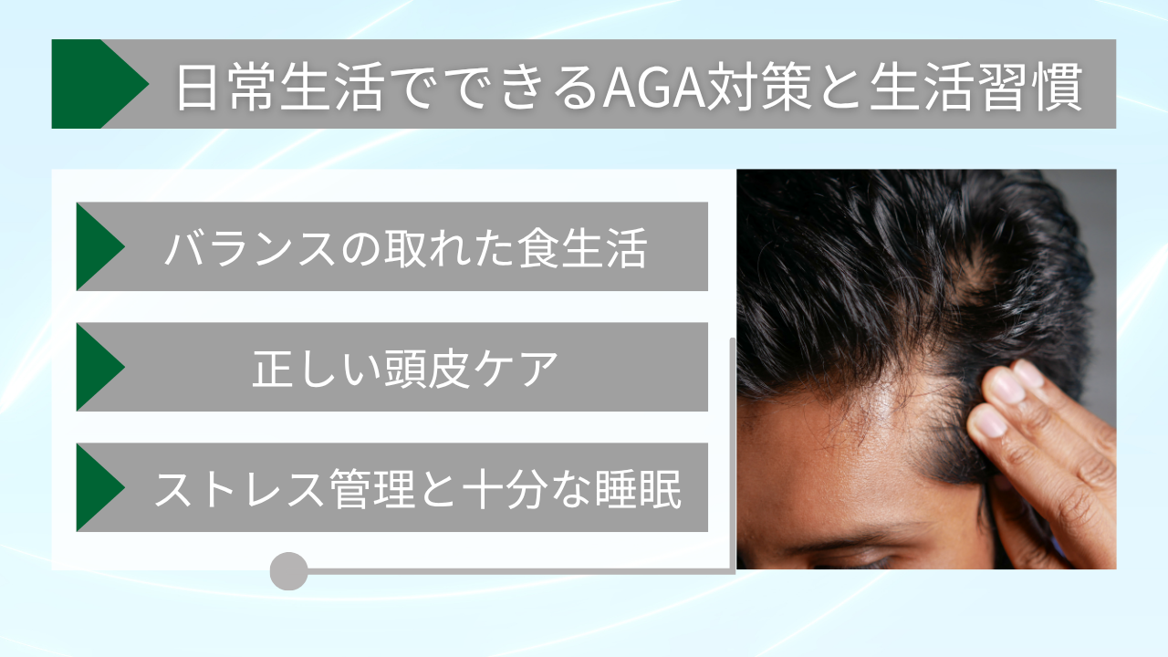 日常生活でできるAGA対策と生活習慣
