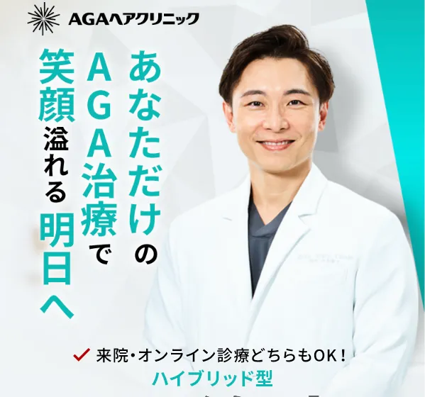 AGAヘアクリニック