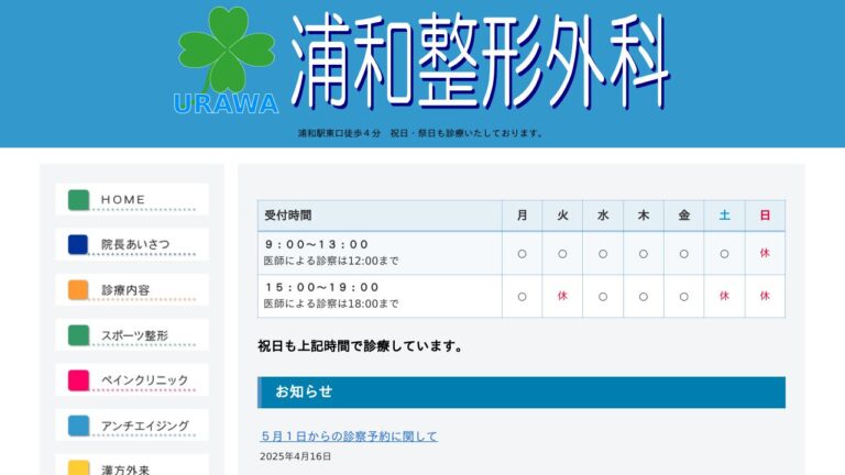 浦和整形外科