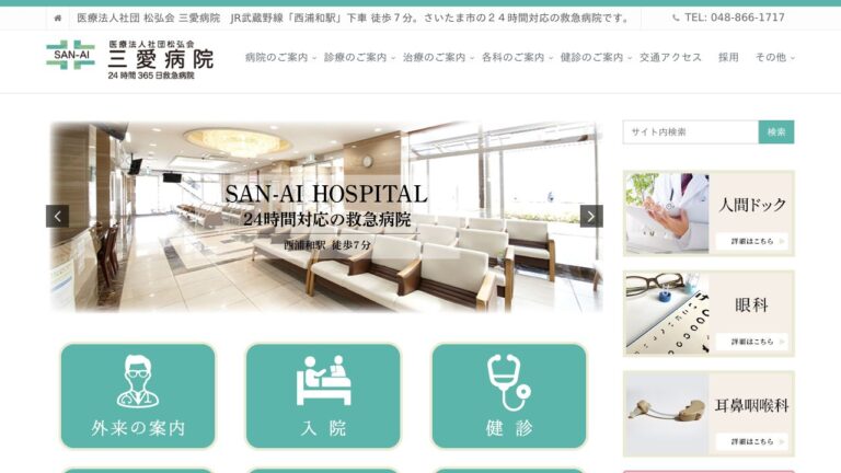 三愛病院