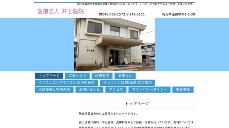 井上医院