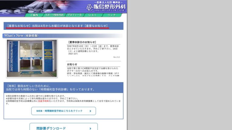 飯島整形外科