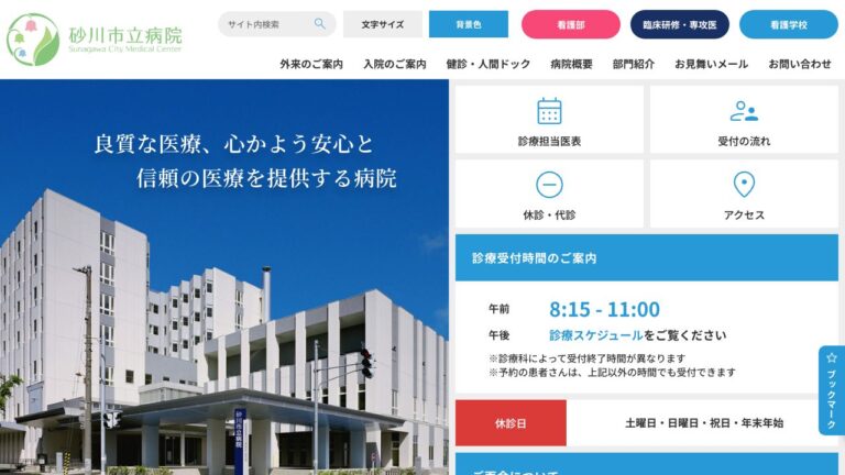 砂川市立病院