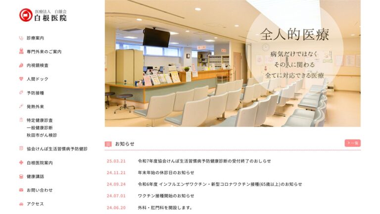 白根病院