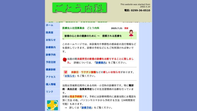ごとう内科