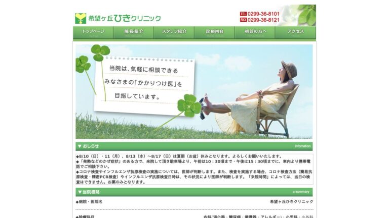 希望ヶ丘ひきクリニック