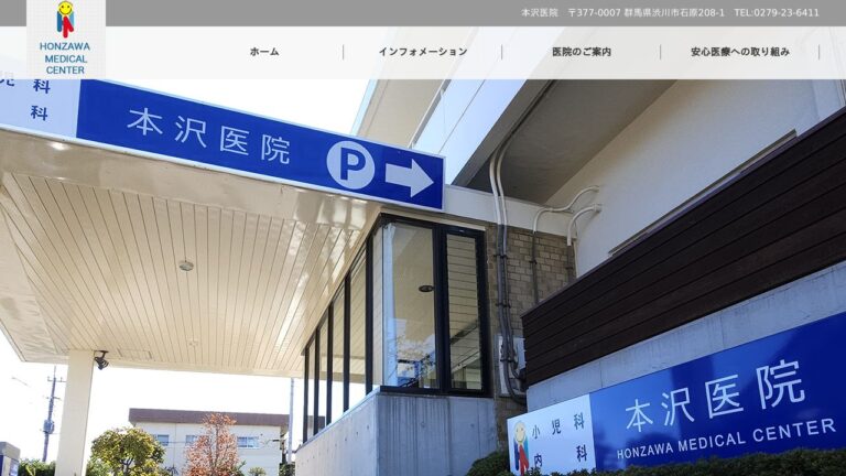本沢医院