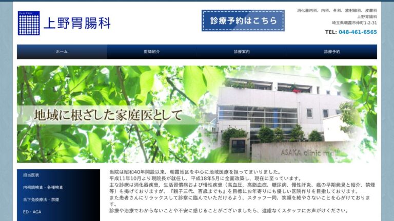 上野胃腸科