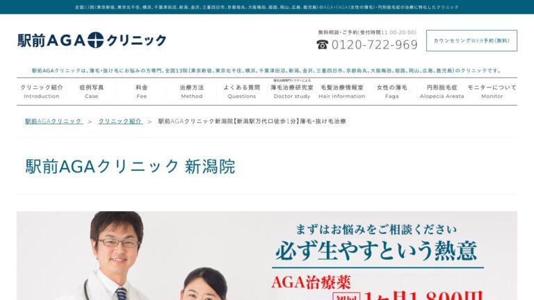 駅前AGAクリニック新潟院