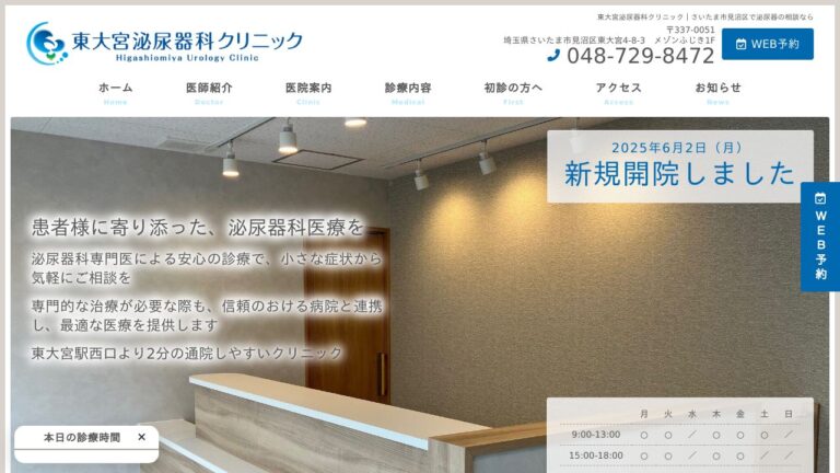 東大宮泌尿器科クリニック