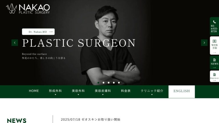 中尾形成外科