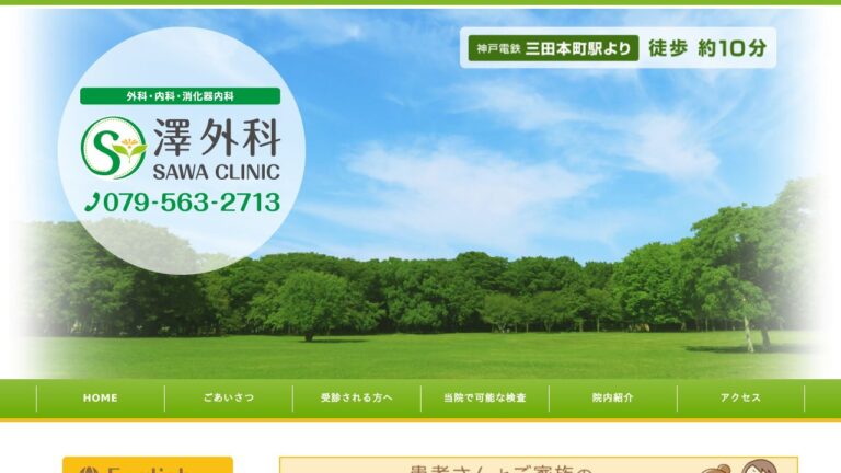 澤外科