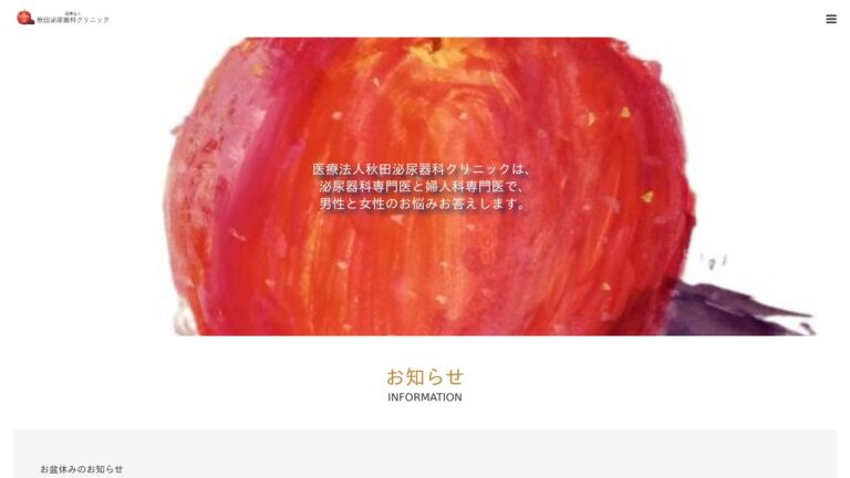 医療法人 秋田泌尿器科クリニック