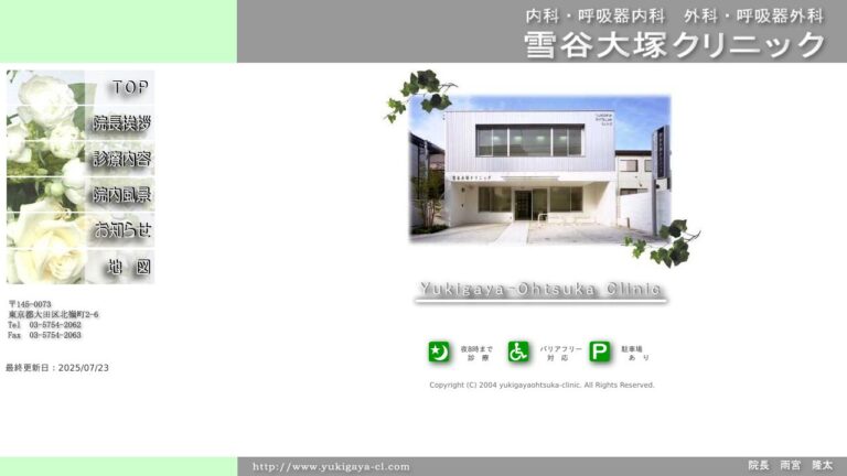 雪谷大塚クリニック