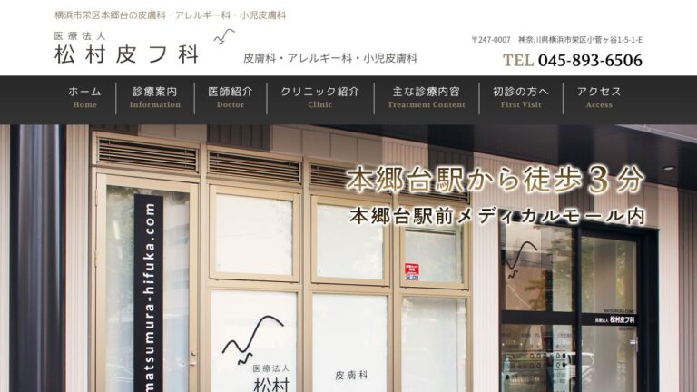 松村皮フ科