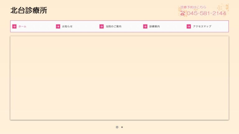 北台診療所