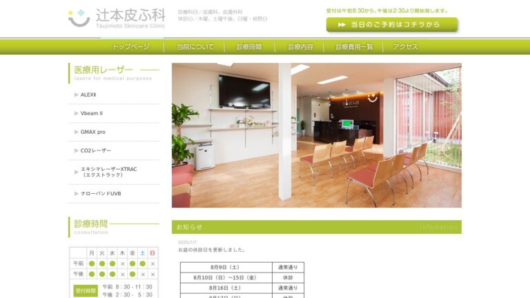 辻本皮ふ科
