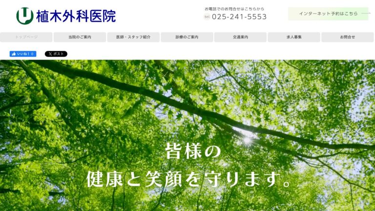 植木外科医院