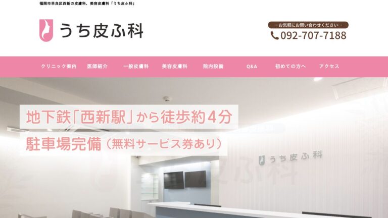 うち皮ふ科