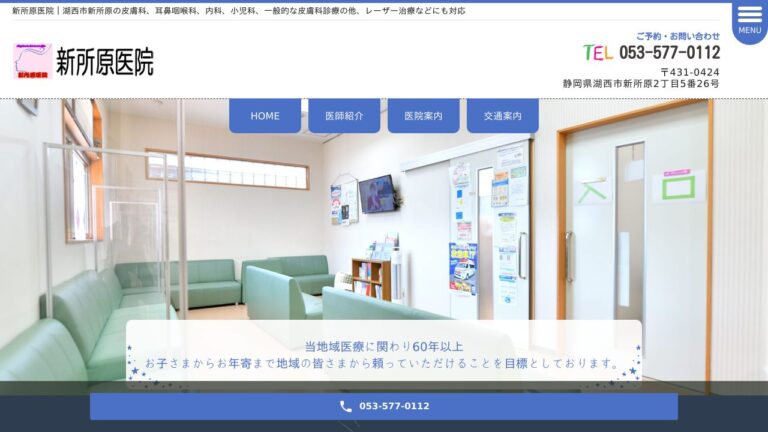 新所原医院
