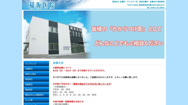 稲坂医院
