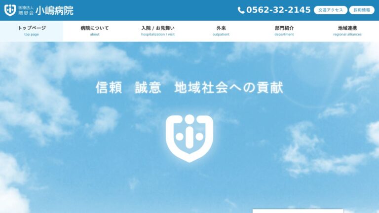 小嶋病院