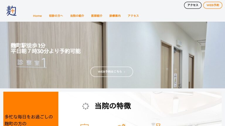 麹町駅前クリニック
