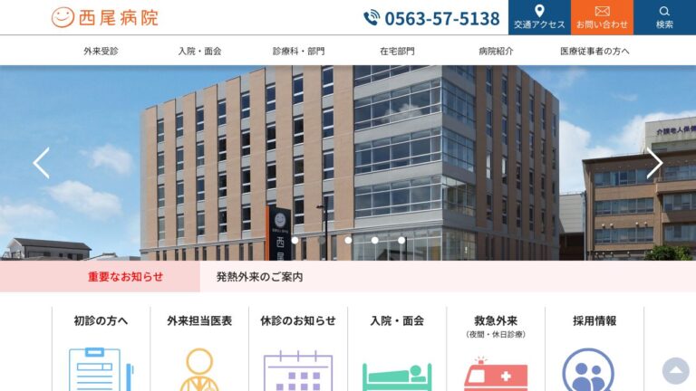 西尾病院