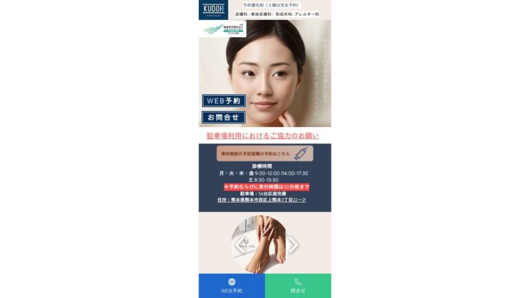医療法人藤風会 くどう皮ふ科医院
