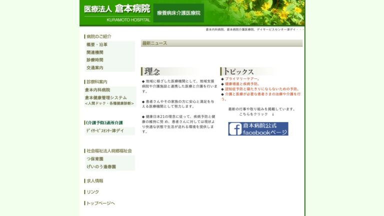 倉本内科病院
