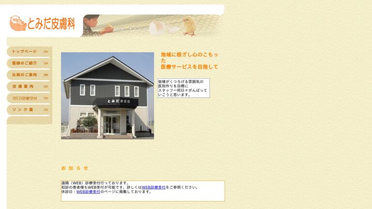 とみだ皮膚科