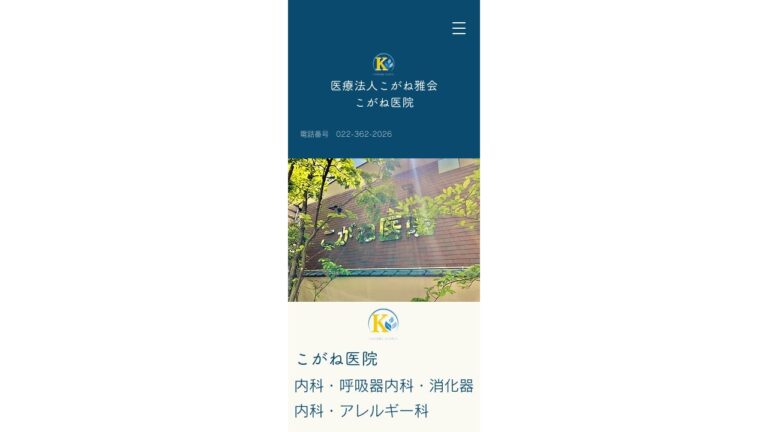 医療法人こがね雅会 こがね医院