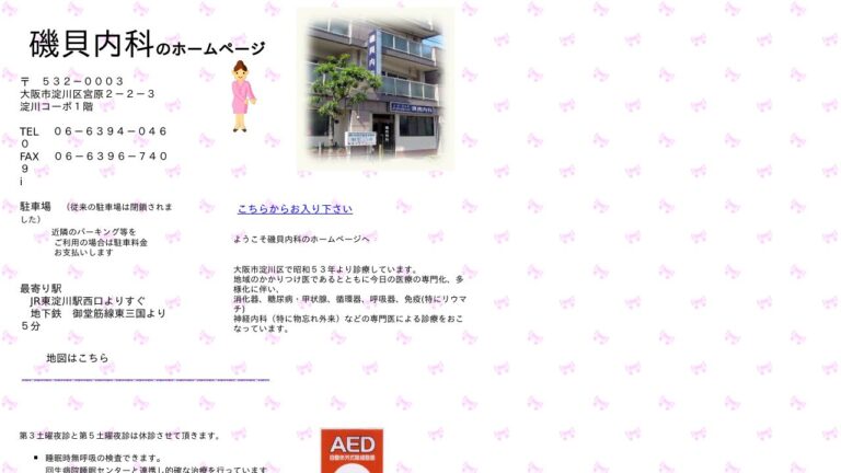 磯貝内科