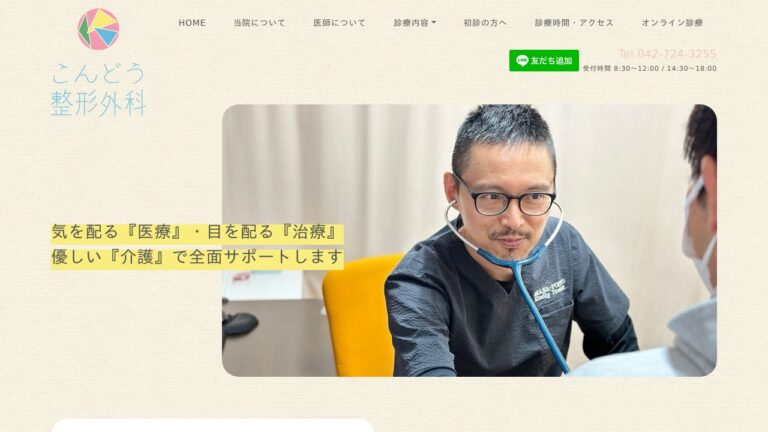 医療法人社団泰大会 こんどう整形外科