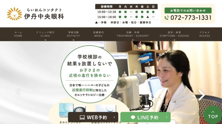 伊丹中央眼科