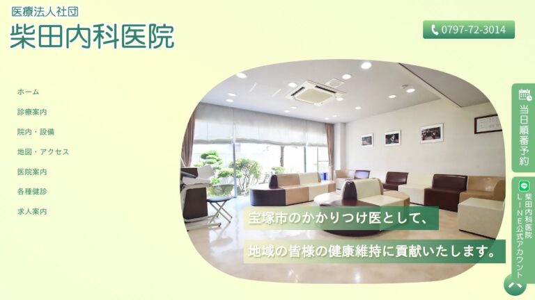 柴田内科医院
