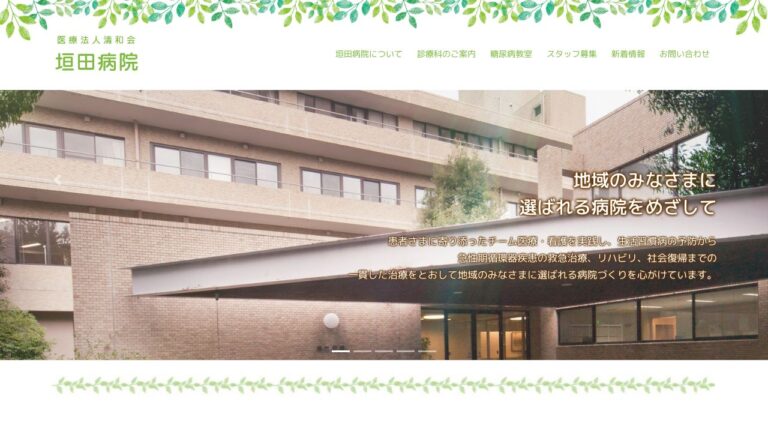垣田病院