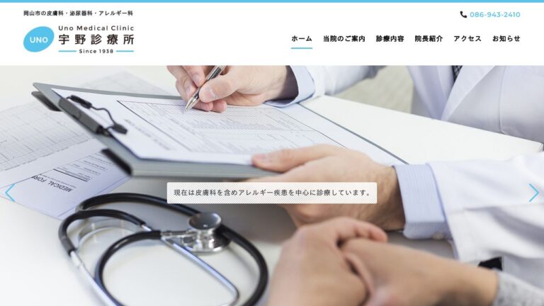 宇野診療所