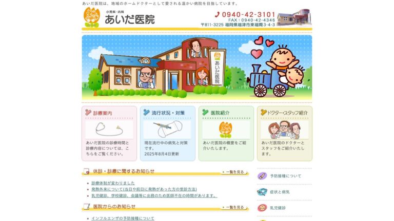 あいだ医院