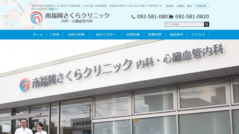 南福岡さくらクリニック