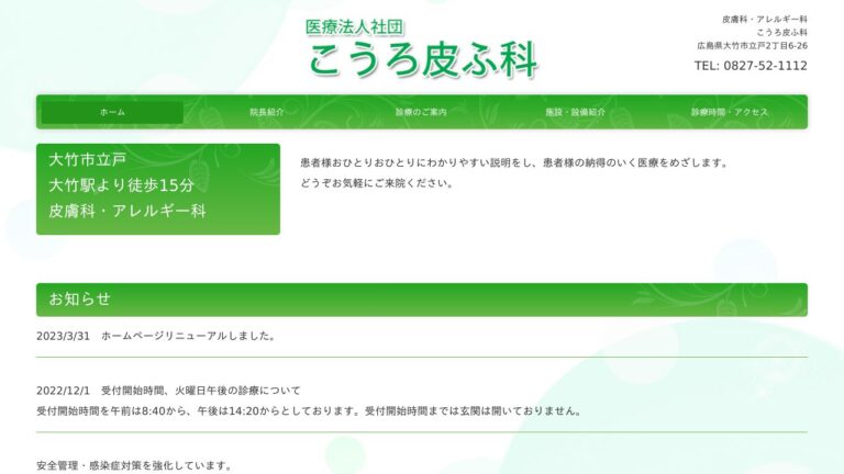 こうろ皮ふ科