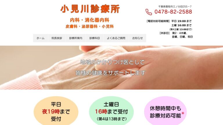 小見川診療所
