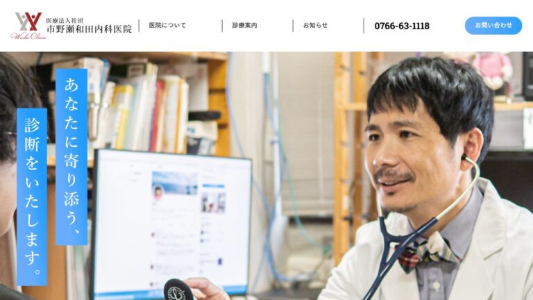 医療法人社団 市野瀬和田内科医院