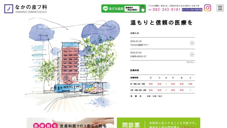 なかの皮フ科