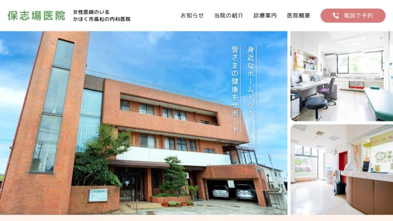 保志場医院