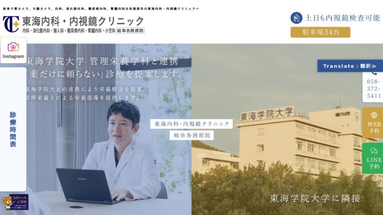 東海内科・内視鏡クリニック 岐阜各務原院