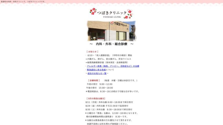 つばきクリニック