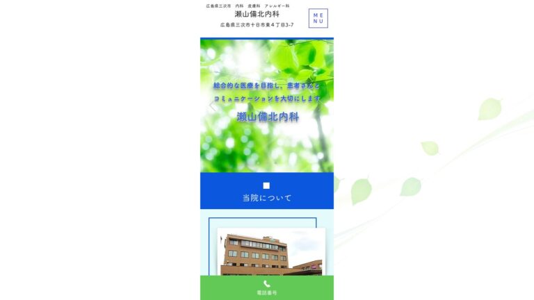 瀬山備北内科
